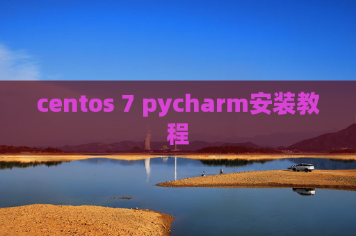 centos 7 pycharm安装教程